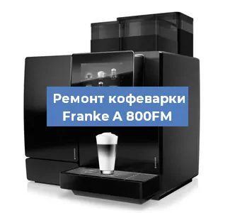 Ремонт кофемашины Franke A 800FM в Челябинске